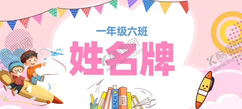编号：63369407011954112054【酷图网】源文件下载-姓名牌