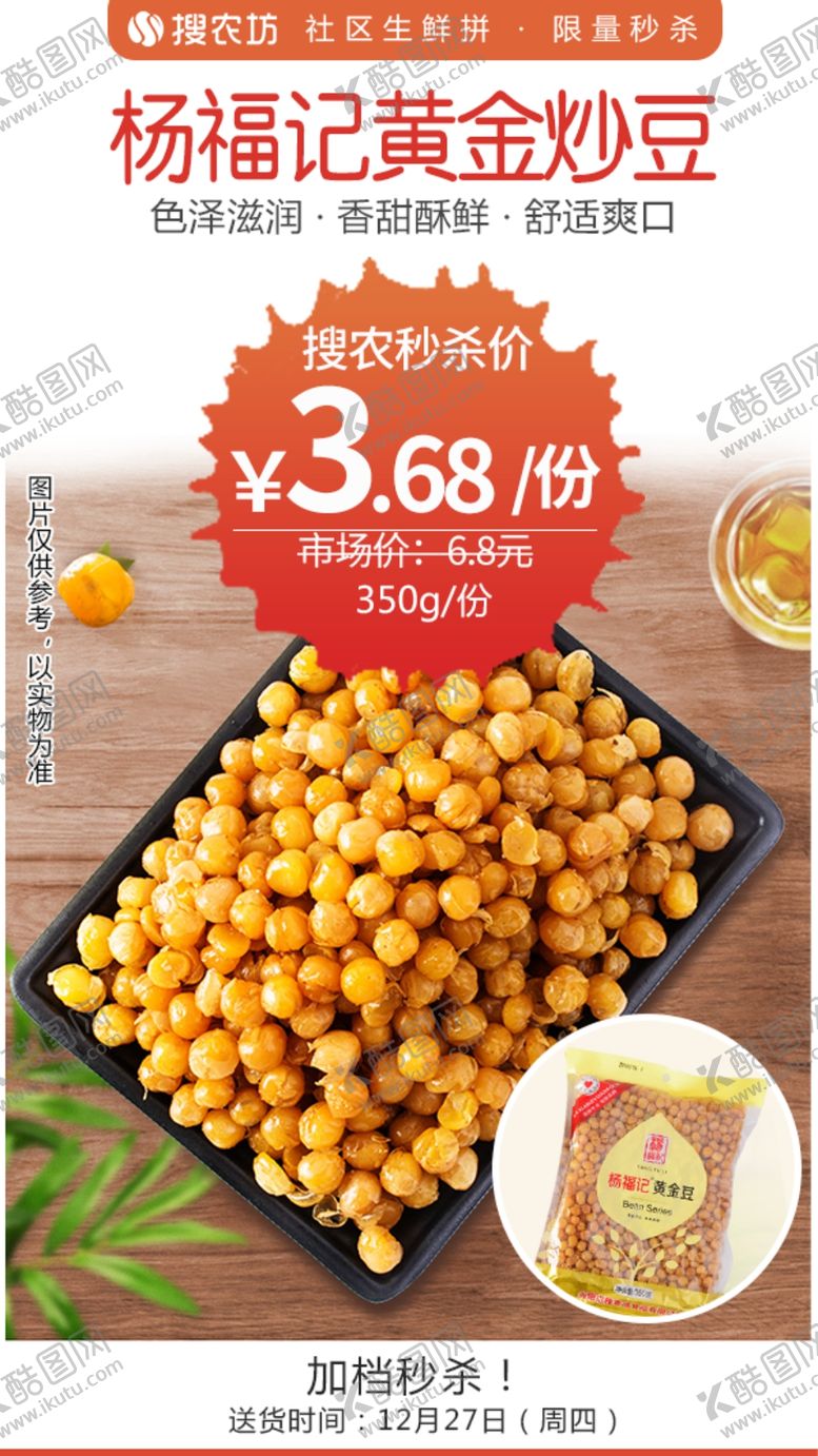 编号：48927505060609495656【酷图网】源文件下载-杨福记黄金炒豆
