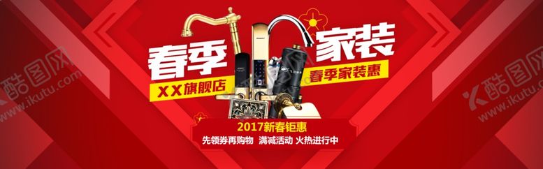 编号：93830509271214027912【酷图网】源文件下载-春季家装惠钜惠