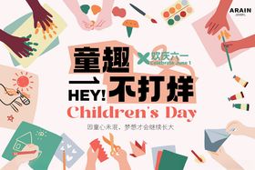 童趣不打烊儿童节背景板