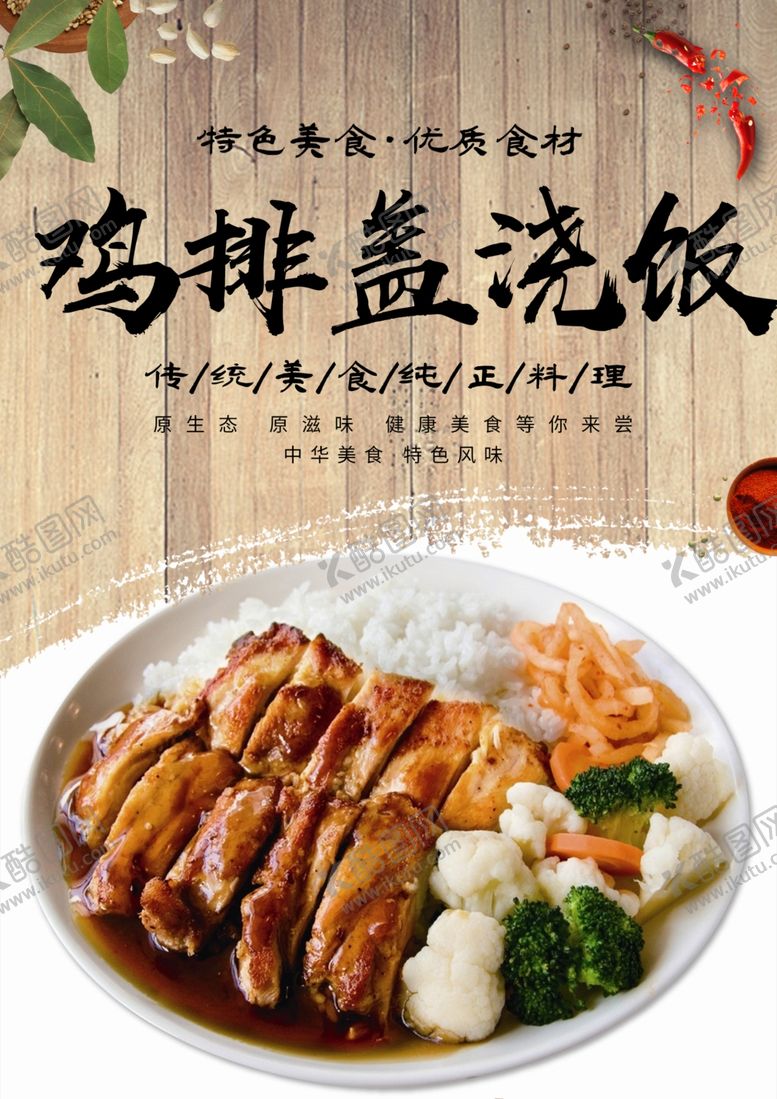 编号：23786601250707381044【酷图网】源文件下载-鸡排盖浇饭木纹海报