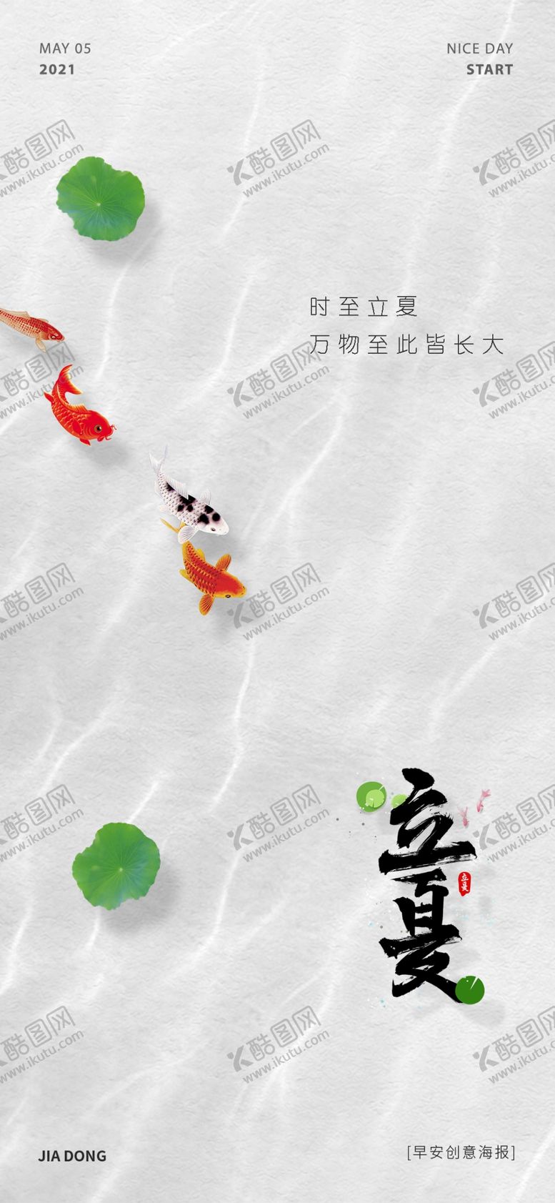 编号：99012001131830094803【酷图网】源文件下载-立夏海报设计