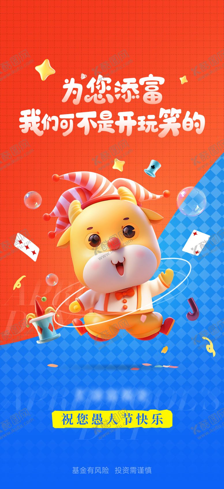 编号：59158503220109368016【酷图网】源文件下载-愚人节海报