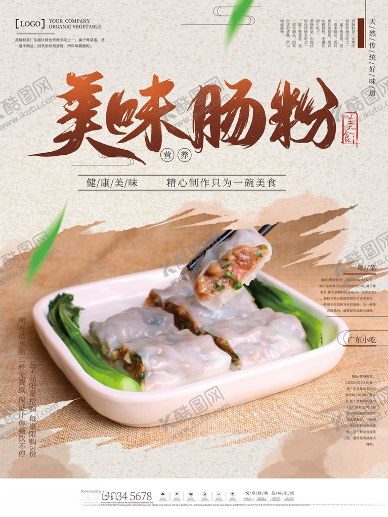 编号：50472412261227051259【酷图网】源文件下载-肠粉海报