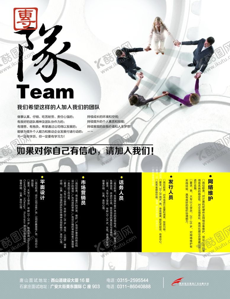 编号：94489910200732064832【酷图网】源文件下载-团队招聘广告设计PSD分层