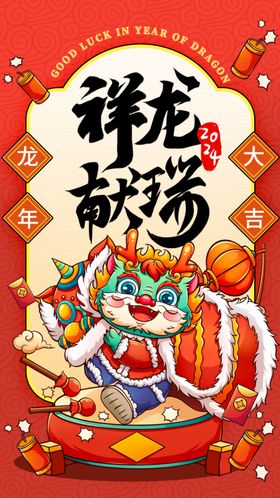 2024龙年年俗春节新年