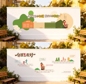 社区邻里文化墙