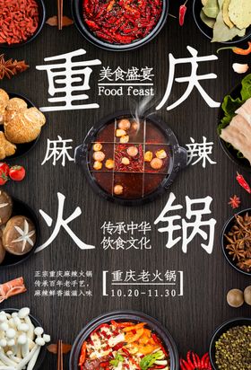 重庆火锅美食活动宣传海报素材