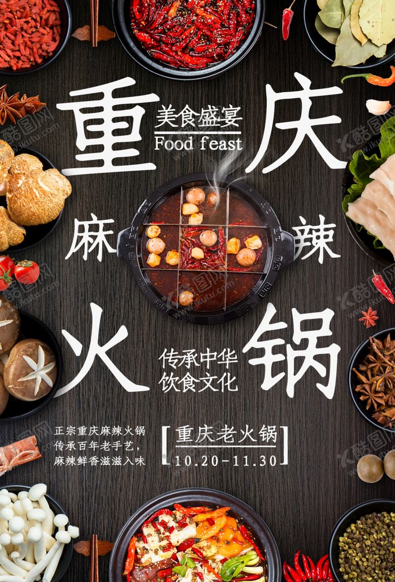 编号：36165610181421262179【酷图网】源文件下载-重庆火锅美食食材活动海报素材