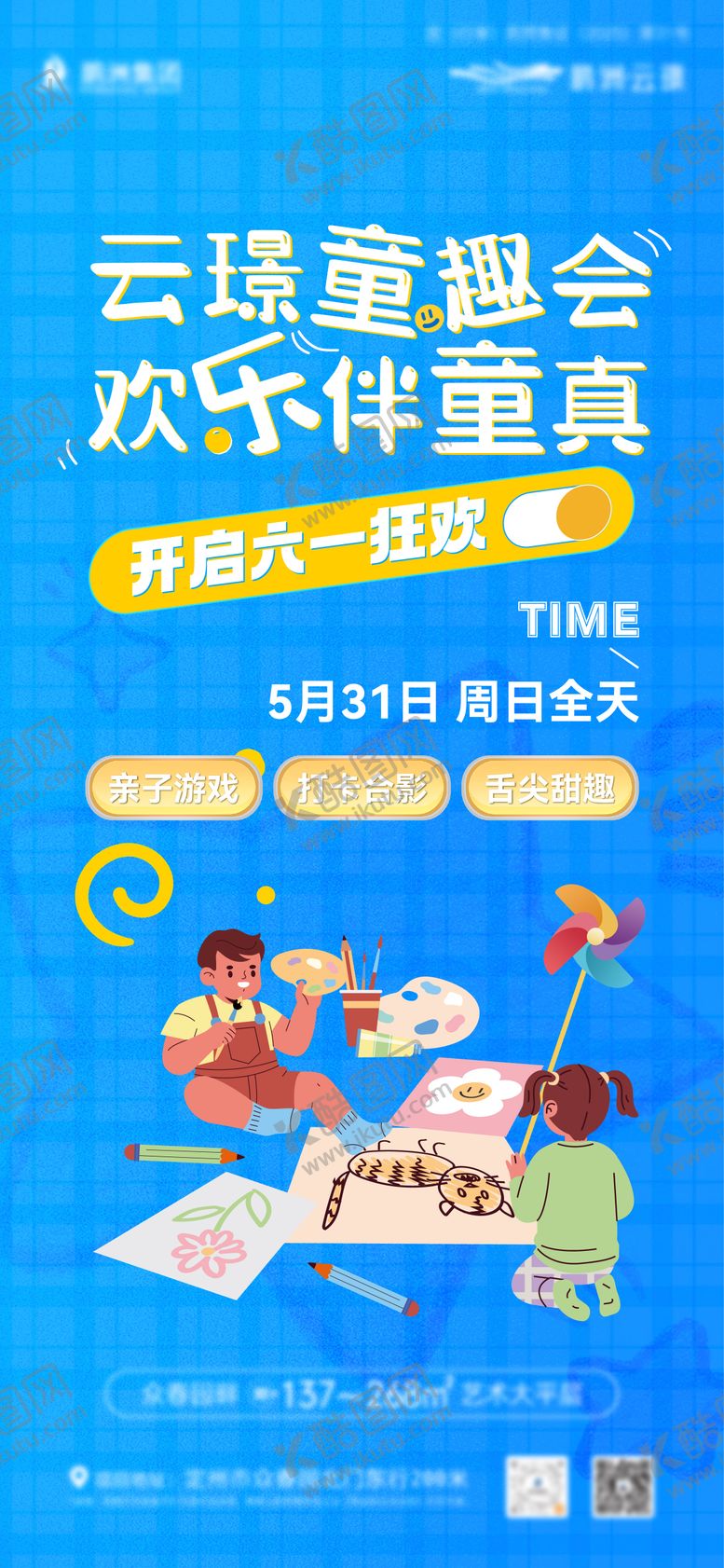 编号：41355005312238497266【酷图网】源文件下载-儿童节活动海报