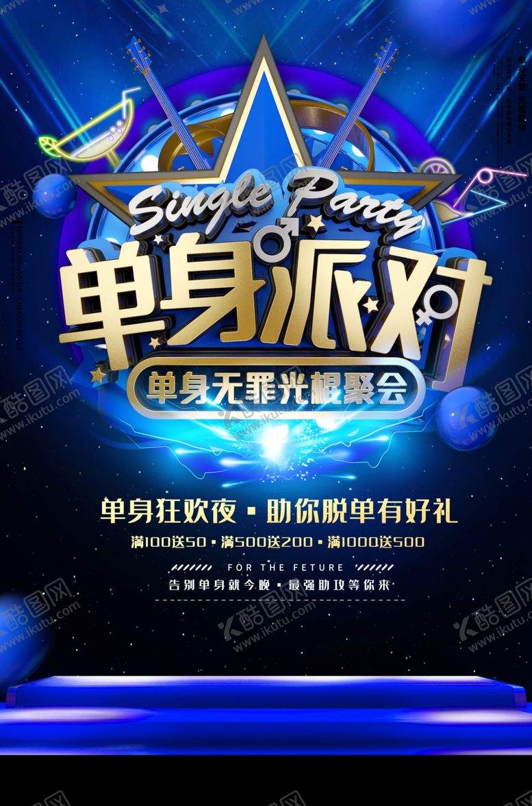 编号：79556301262241253369【酷图网】源文件下载-单身派对