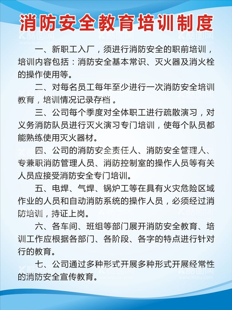 编号：55321511192218321160【酷图网】源文件下载-消防安全教育培训制度