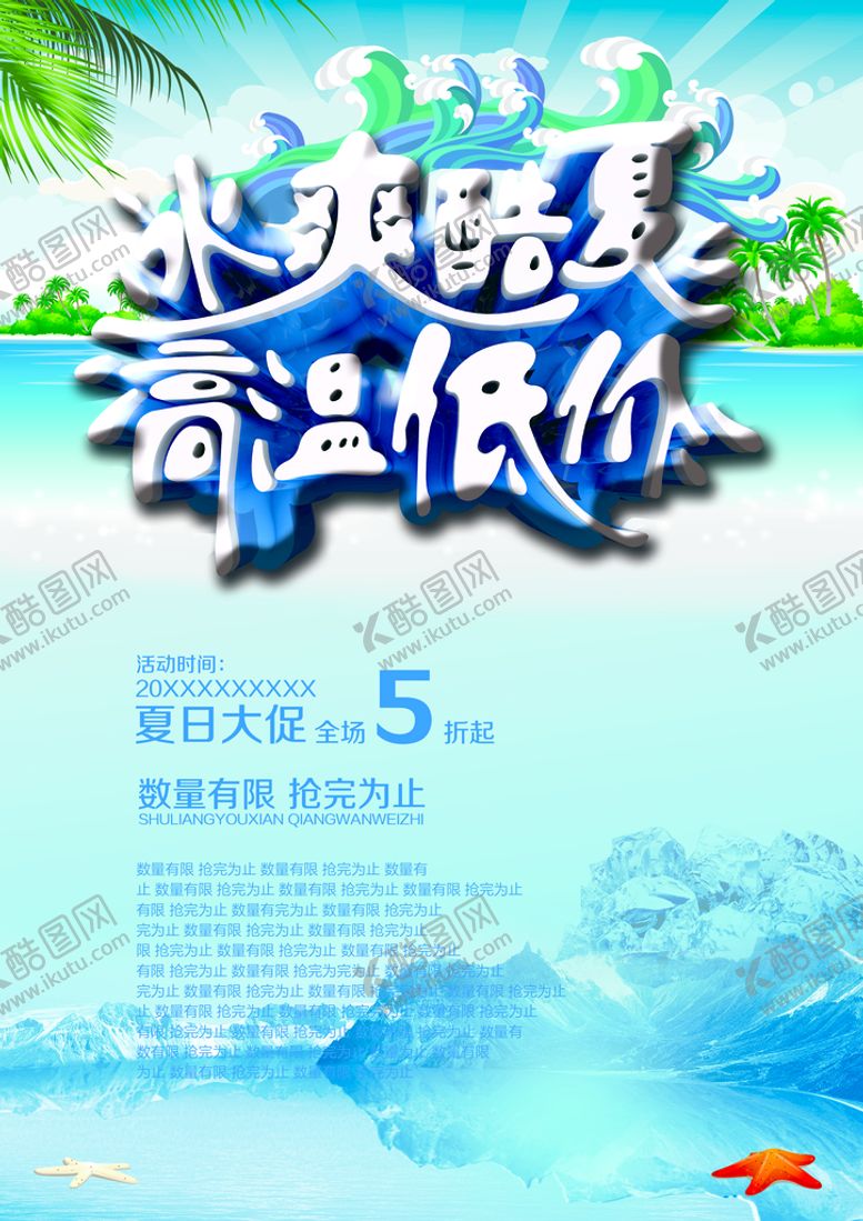 编号：14396509182100223574【酷图网】源文件下载-夏季促销海报