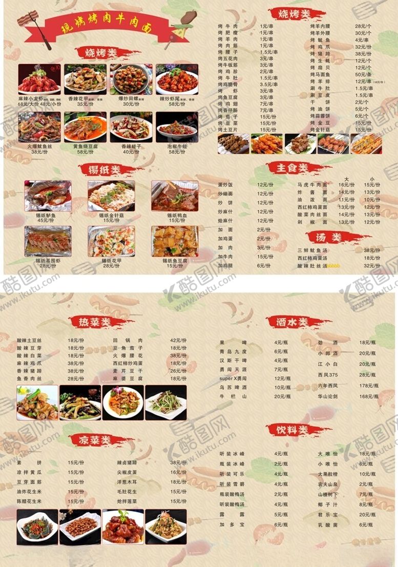 编号：84887201170211446781【酷图网】源文件下载-烧烤菜单