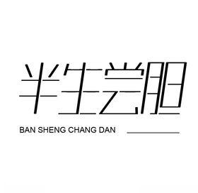 半生尝胆字体设计