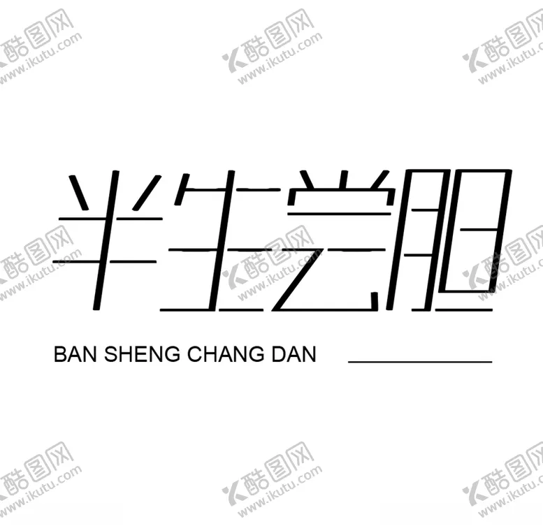 编号：69265506171241412615【酷图网】源文件下载-半生尝胆字体设计
