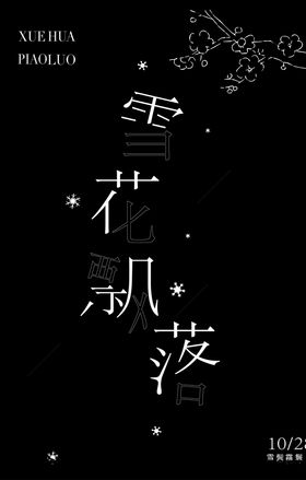雪花飘落