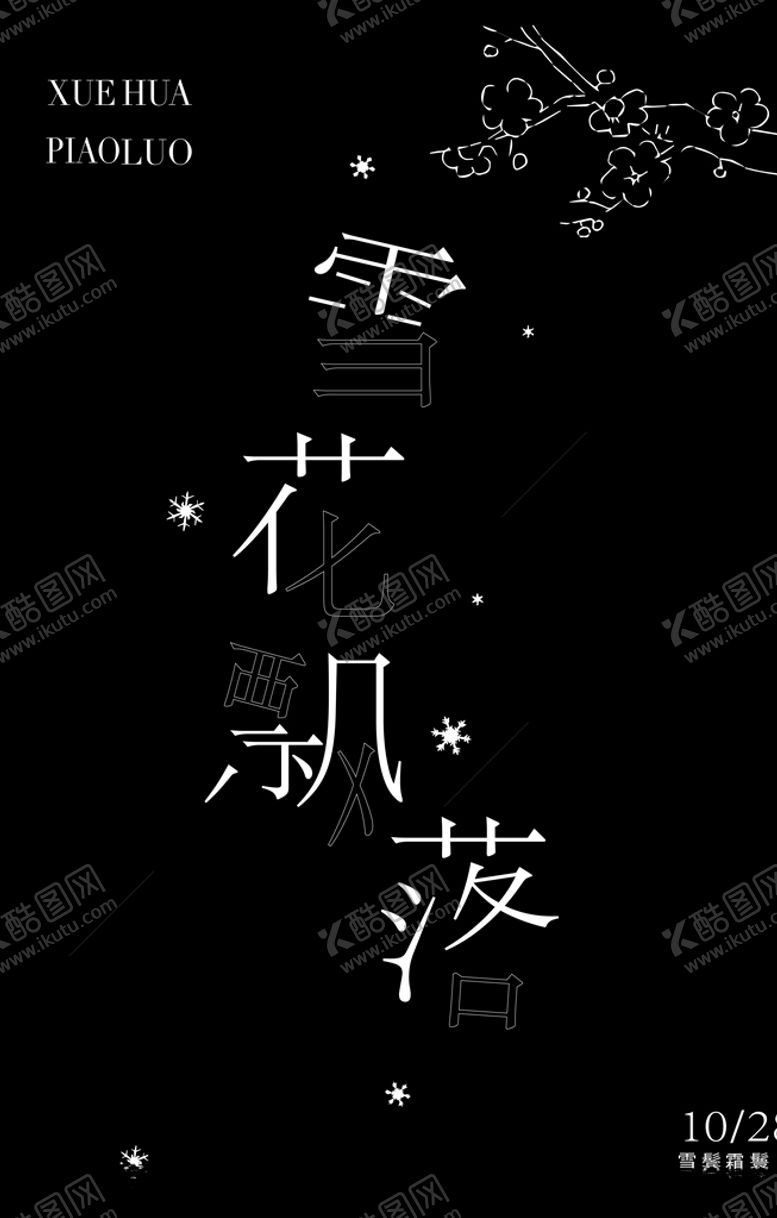 编号：77591605090930058112【酷图网】源文件下载-雪花飘落