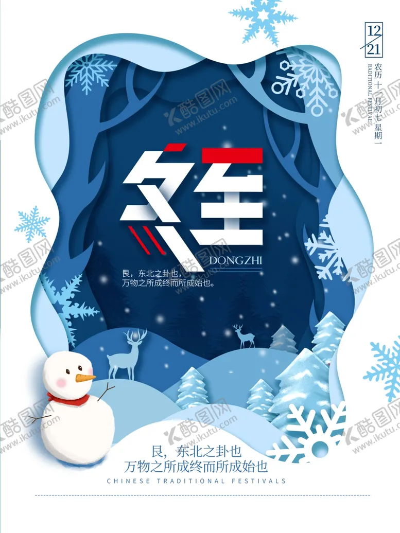 编号：17217705020528345485【酷图网】源文件下载-冬至