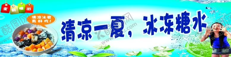编号：36092907140913191713【酷图网】源文件下载-冰冻糖水四果汤烧仙草广告