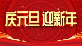 庆元旦迎新年海报