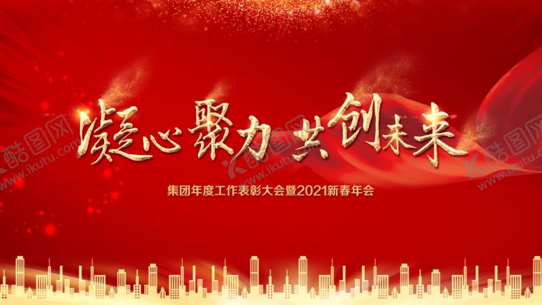 编号：58285203242130283820【酷图网】源文件下载-集团年会公司年会主屏