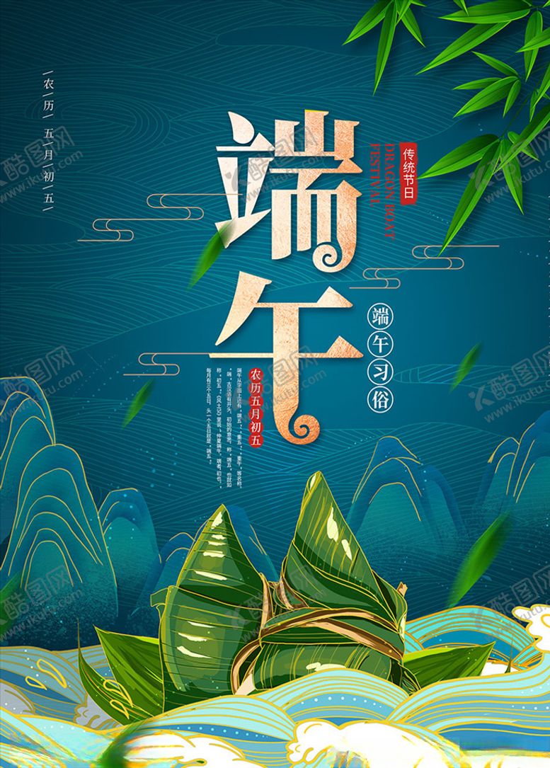 编号：45112410150933261843【酷图网】源文件下载-端午节主题活动宣传海报