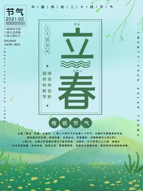 立春海报单页夏秋冬24节气