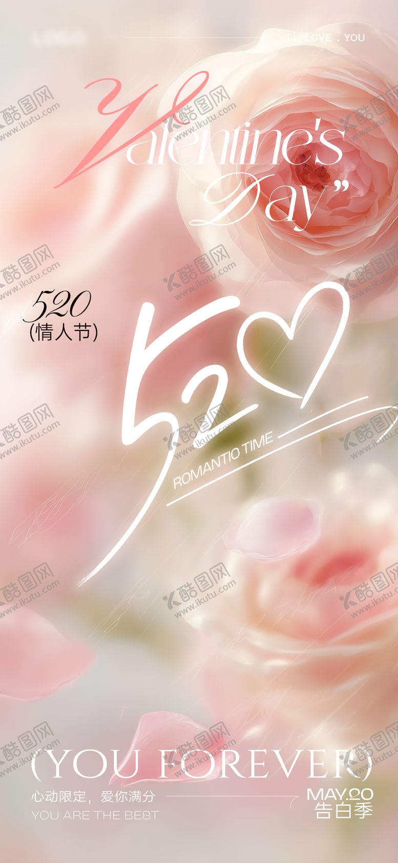 编号：91984106142144284336【酷图网】源文件下载-唯美梦幻浪漫520情人节海报