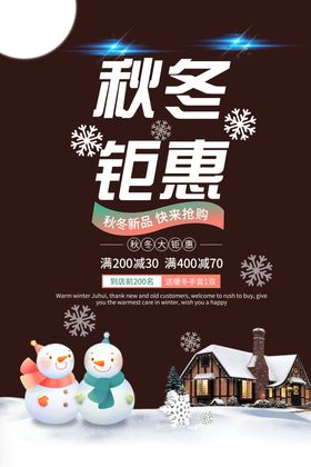 秋冬季商场海报展板设计