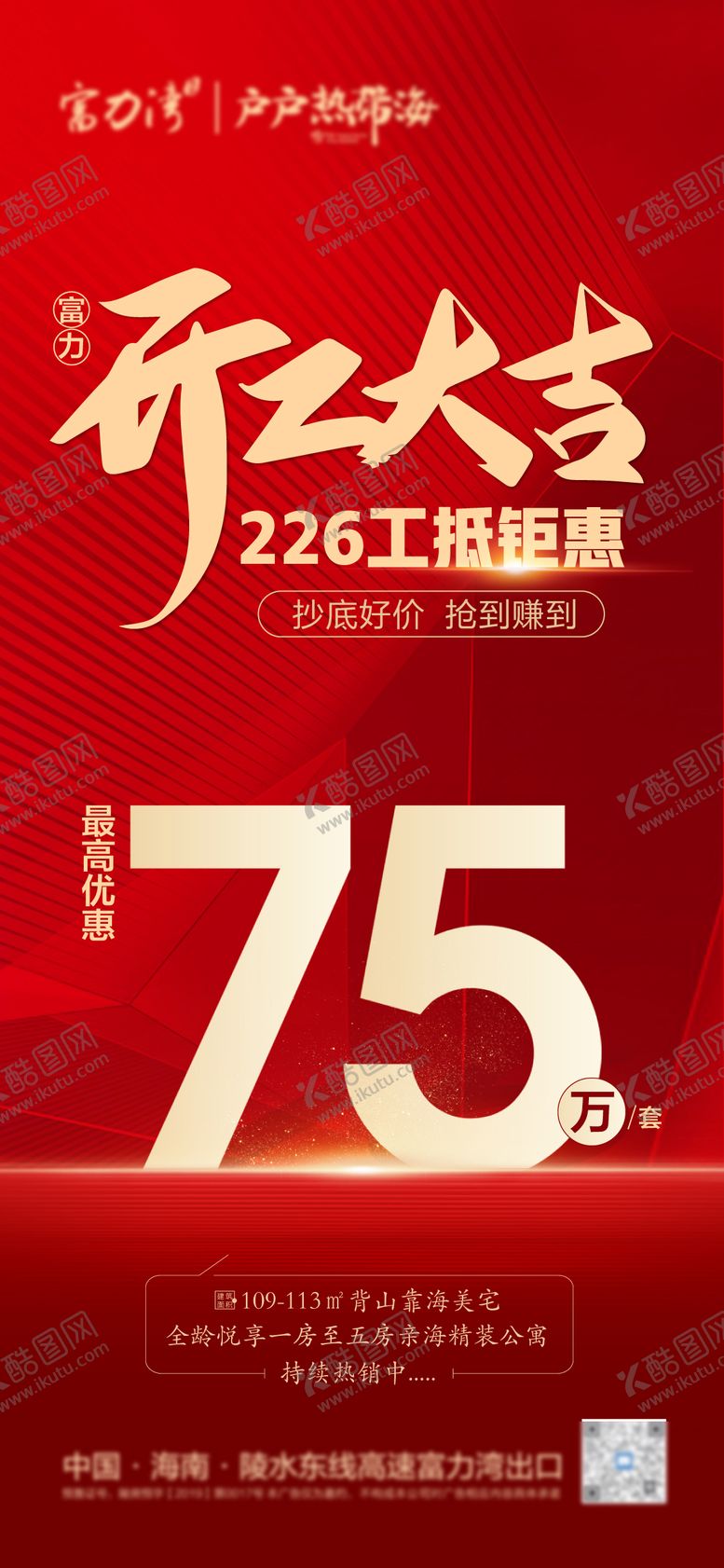 编号：41539006150033536894【酷图网】源文件下载-工抵房优惠海报