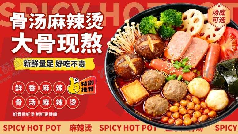 编号：46223104011745192966【酷图网】源文件下载-骨汤麻辣烫