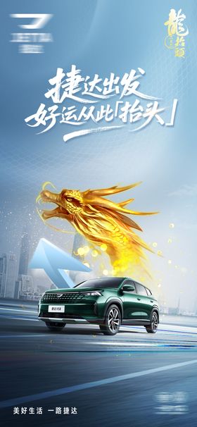 汽车龙抬头海报