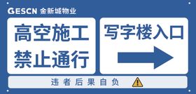 高空施工禁止通行