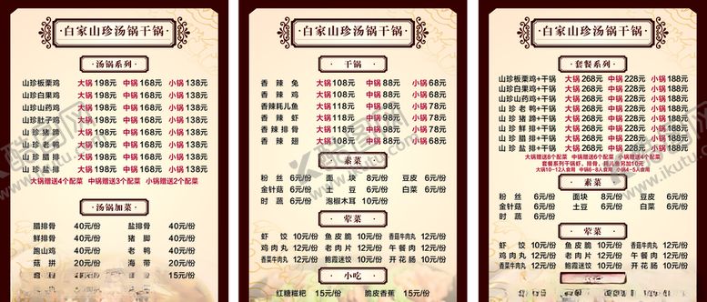 编号：93053107130805345510【酷图网】源文件下载-干锅菜单