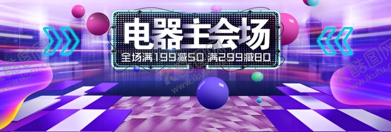 编号：14632705100223435719【酷图网】源文件下载-电器主会场