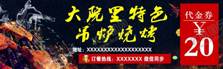 编号：95333805141928466557【酷图网】源文件下载-烧烤代金券