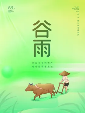谷雨海报微信朋友圈宣传