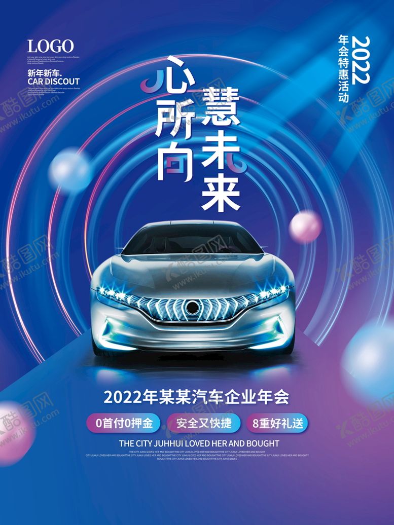 编号：13080010152328481707【酷图网】源文件下载-汽车公司年会