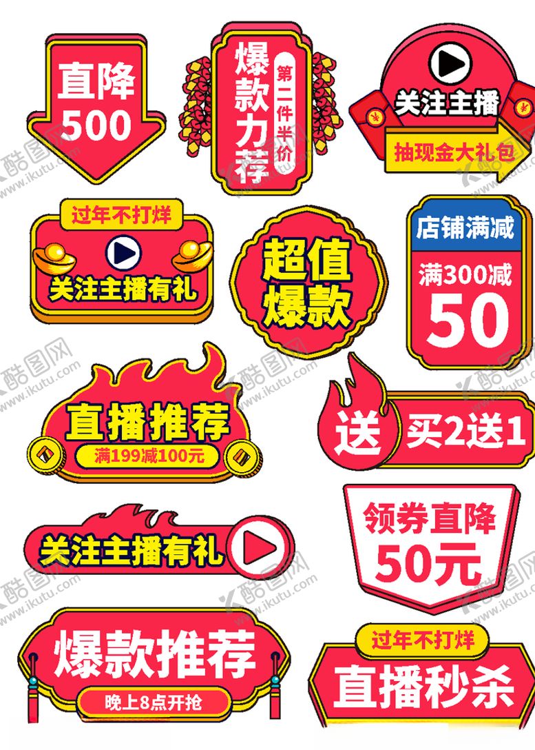 编号：90244610302110364964【酷图网】源文件下载-中国风过年不打烊服饰直播间