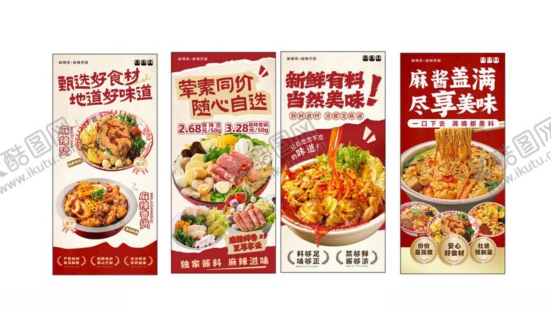 编号：99515311012235403741【酷图网】源文件下载-麻辣烫海报