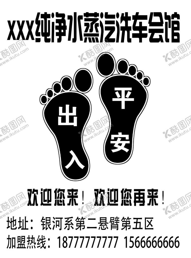 编号：23052310181928518165【酷图网】源文件下载-洗车会馆脚垫出入平安53×48