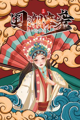 国潮中风宣传中风元素中风背景装饰画