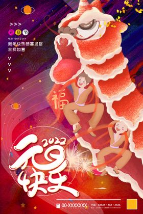 元旦快乐虎年海报2022