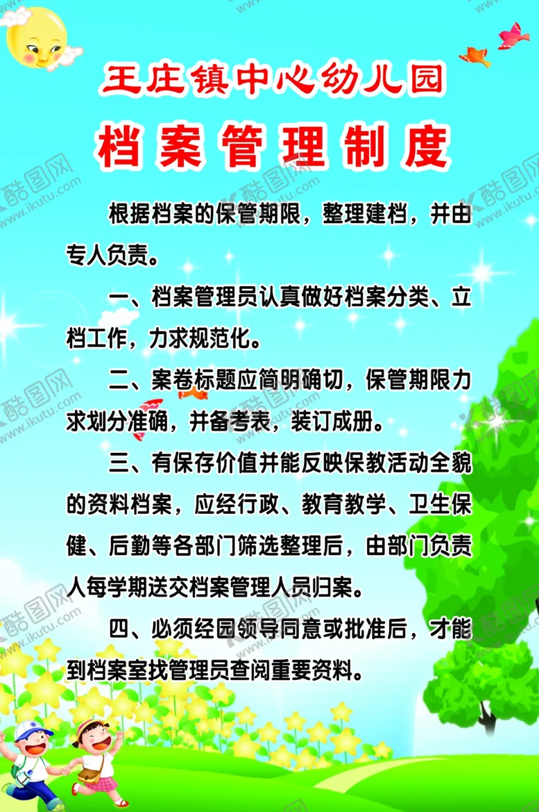 编号：62791607011711087492【酷图网】源文件下载-档案管理制度