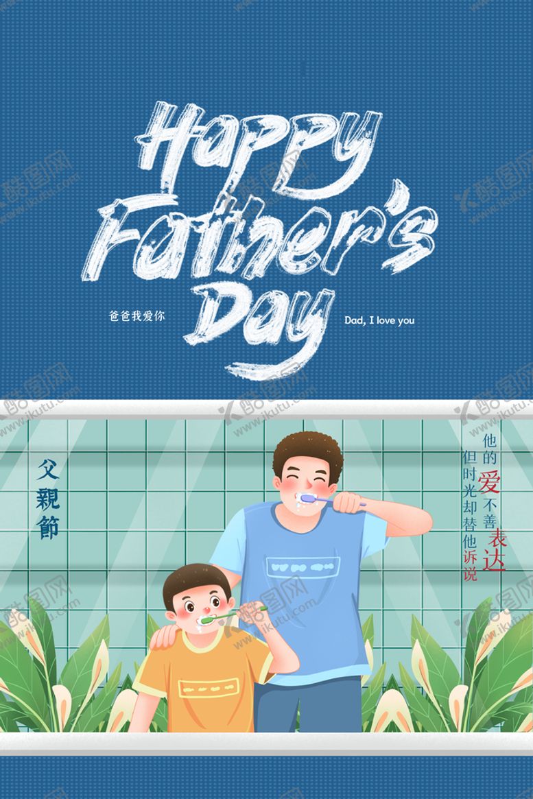 编号：27185309270334540358【酷图网】源文件下载-父亲节