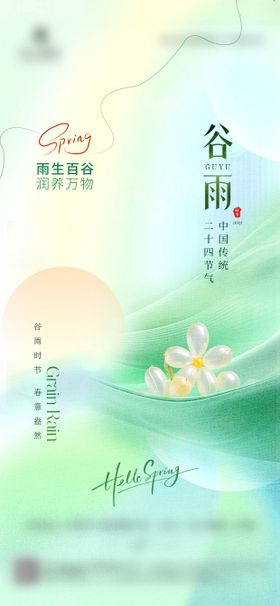 谷雨简约借势海报