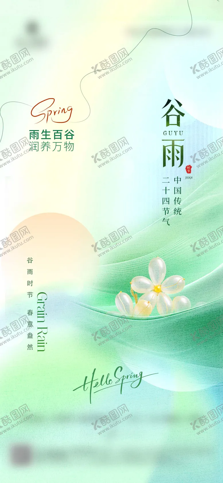 编号：57181004180210207771【酷图网】源文件下载-谷雨简约借势海报