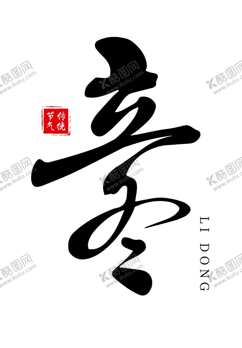 编号：90648110291556539589【酷图网】源文件下载-立冬