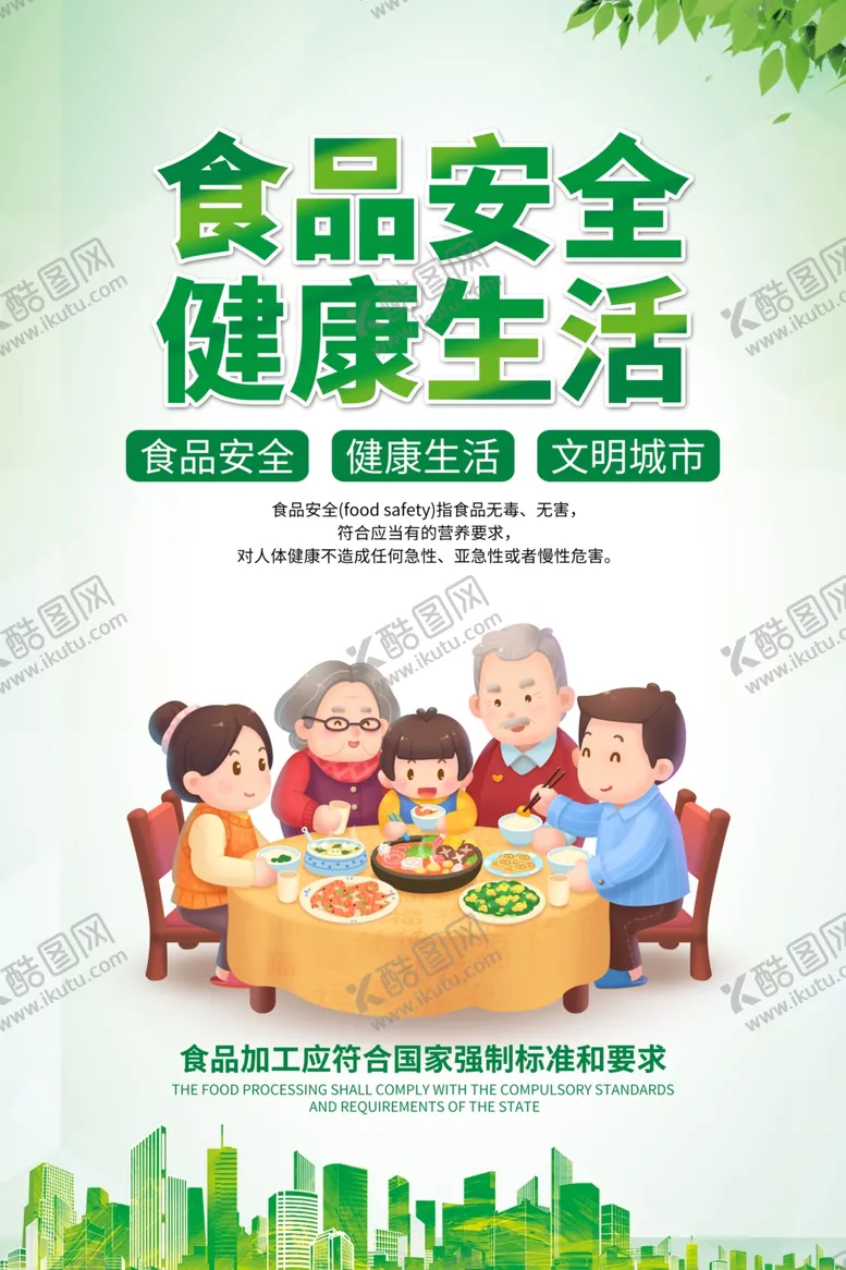 编号：28522901191748255803【酷图网】源文件下载-食品安全